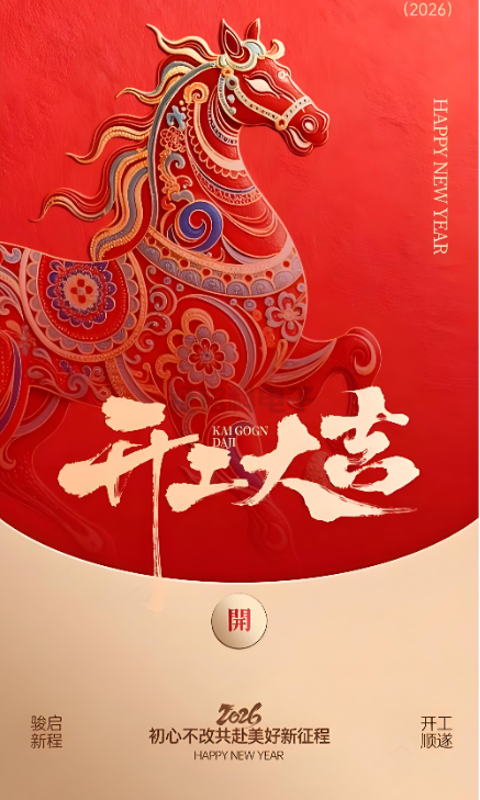 永利集团官网照明|2026开工大吉 新岁启封!